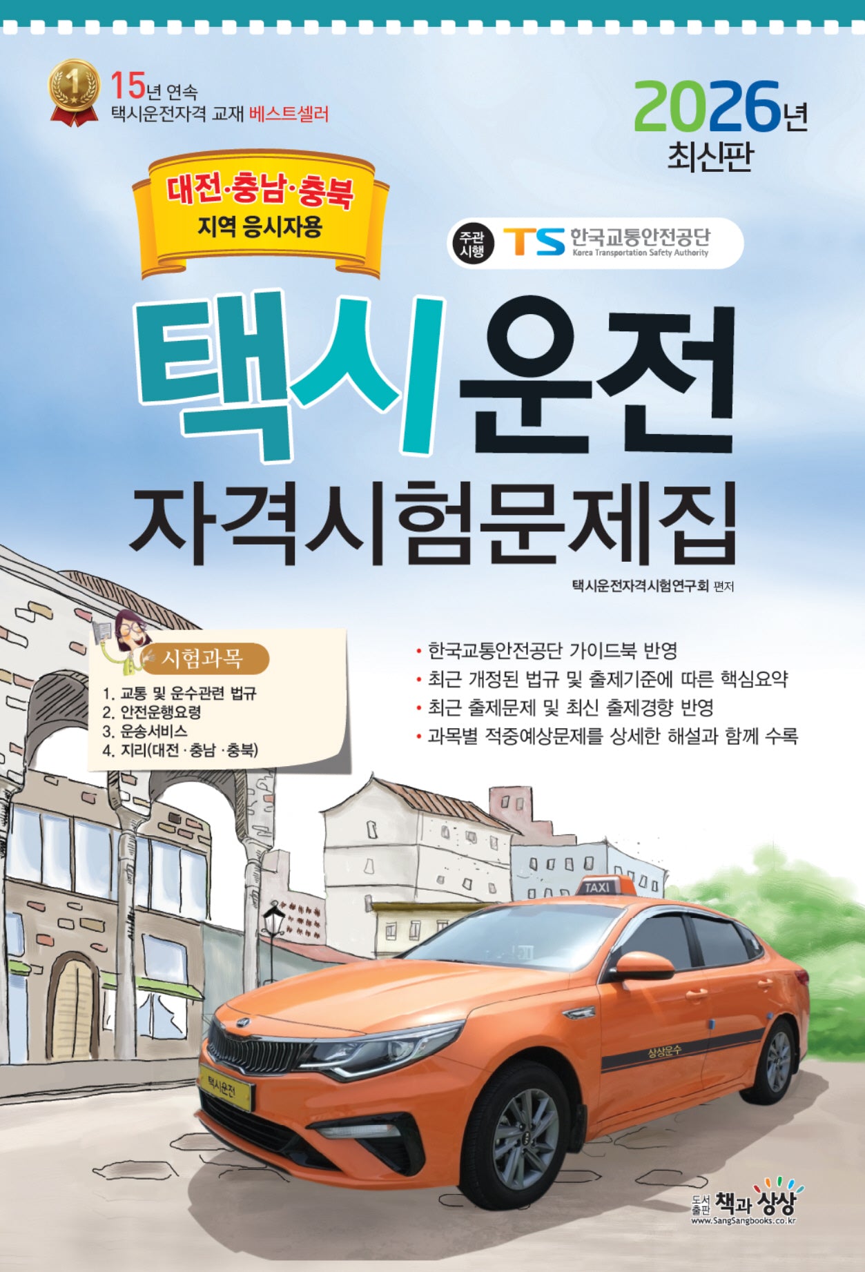 2026 택시운전자격시험문제집: 대전.충남,충북지역