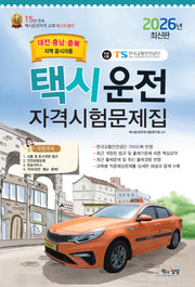 2026 택시운전자격시험문제집: 대전.충남,충북지역