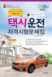 2026 택시운전자격시험 문제집: 광주·전남·전북·제주도지역 응시자용