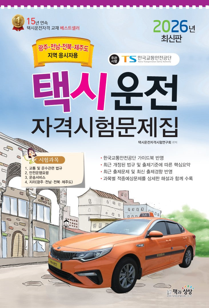 2026 택시운전자격시험 문제집: 광주·전남·전북·제주도지역 응시자용