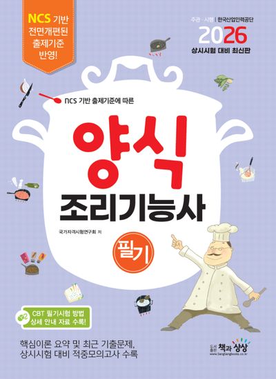 2026 양식조리기능사 필기