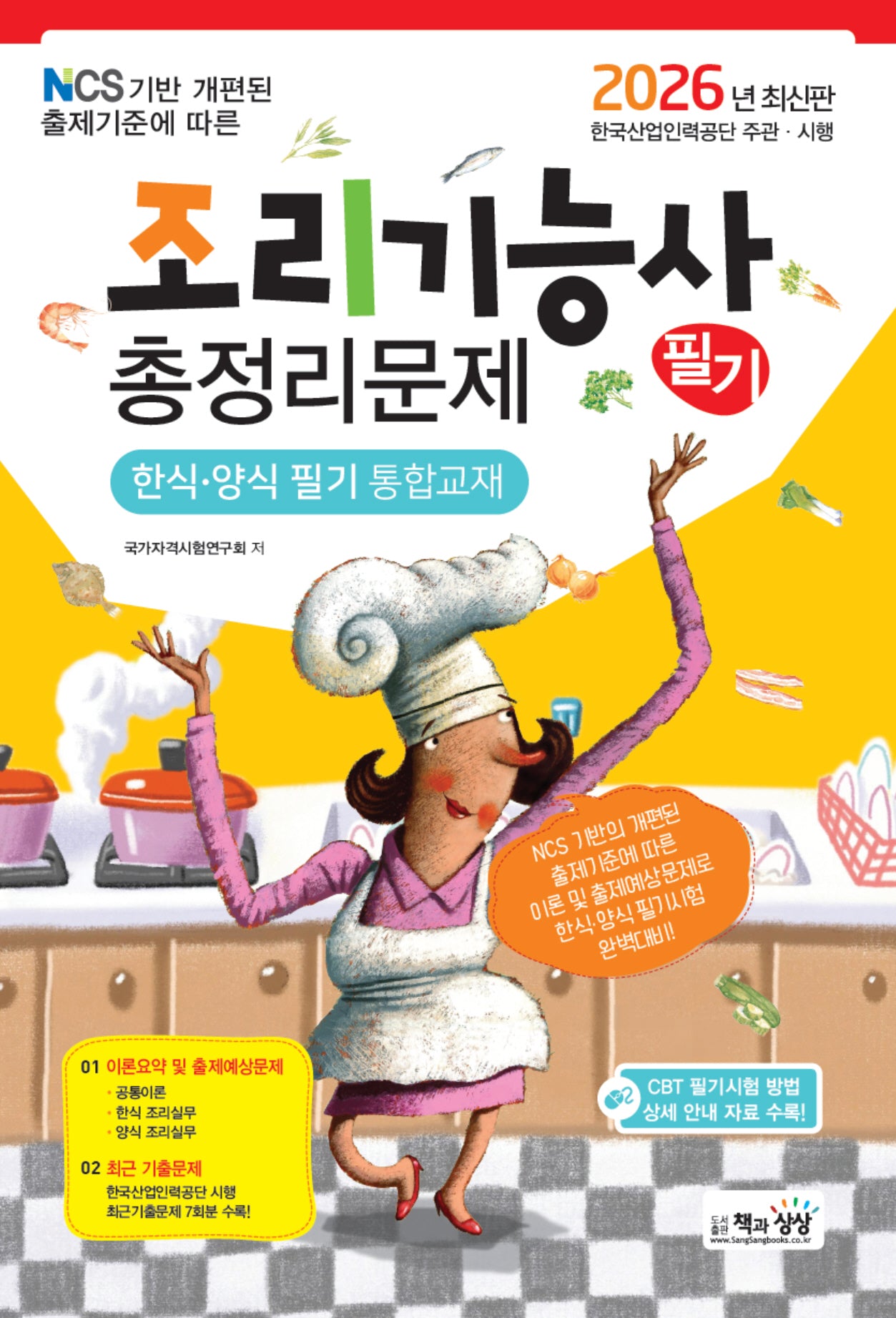 2026 조리기능사 필기 총정리문제
