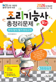 2026 조리기능사 필기 총정리문제
