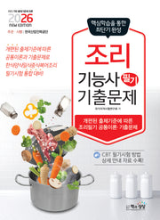 2026 조리기능사 필기 기출문제