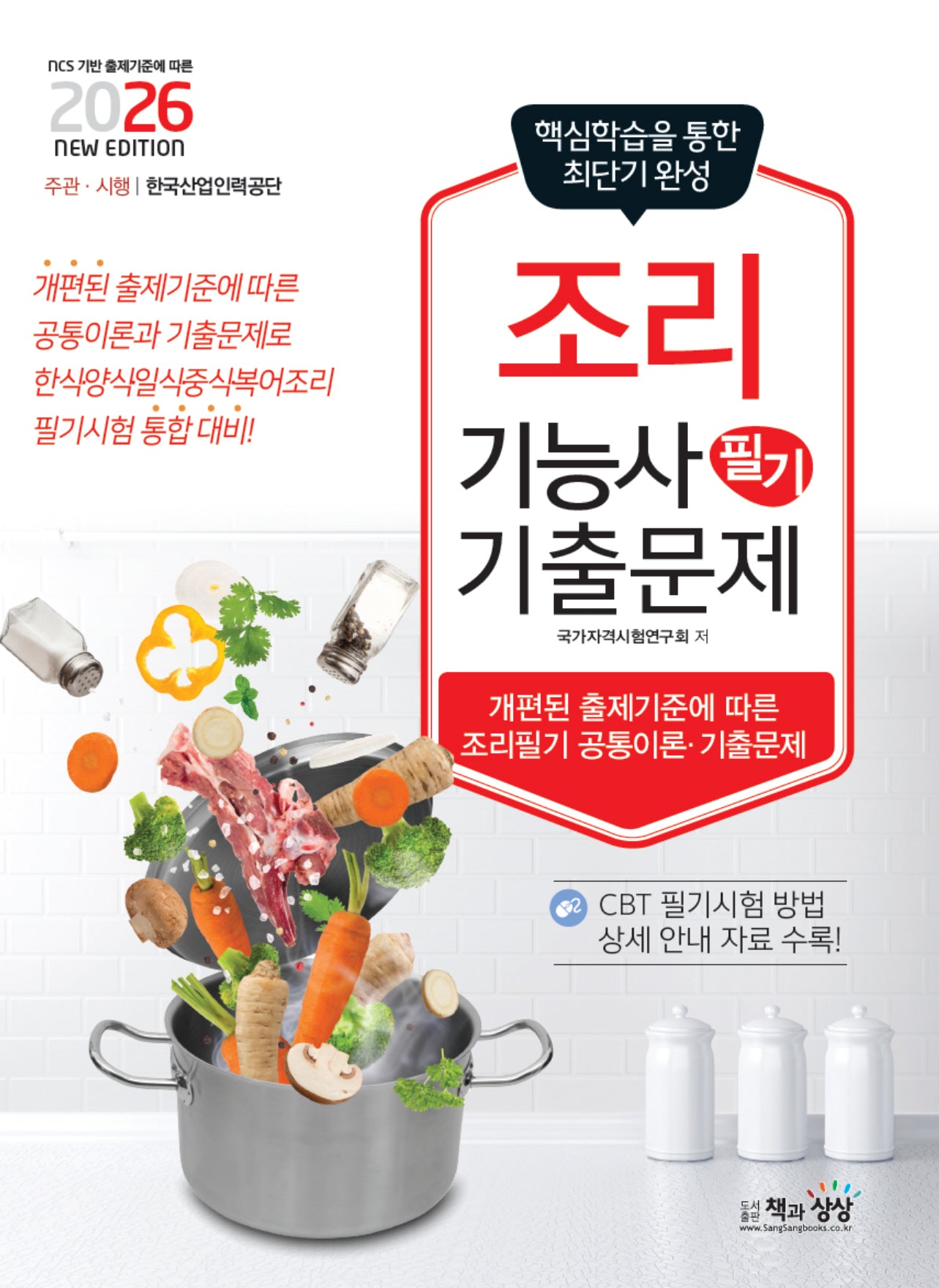 2026 조리기능사 필기 기출문제