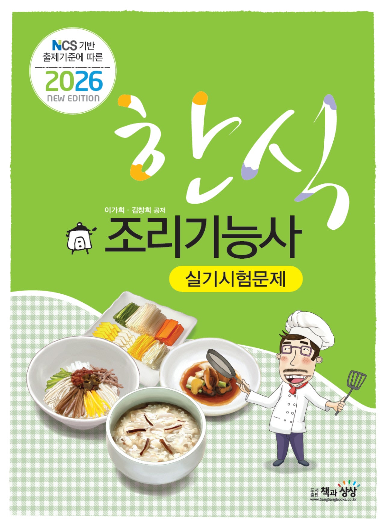 2026 한식조리기능사 실기시험문제