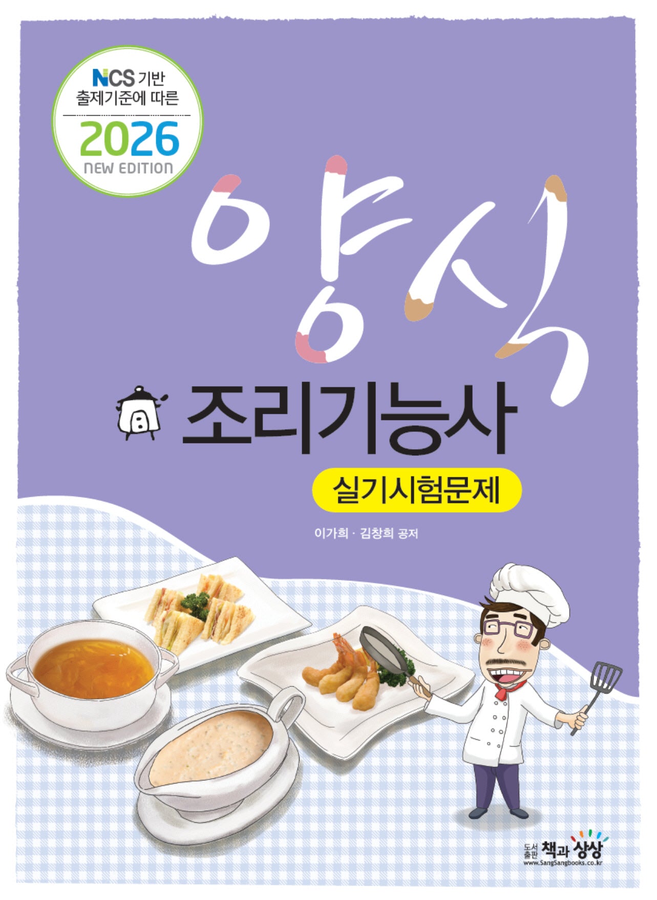 2026 양식조리기능사 실기시험문제