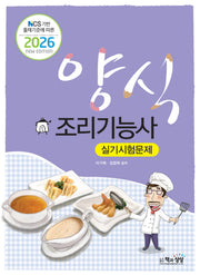 2026 양식조리기능사 실기시험문제