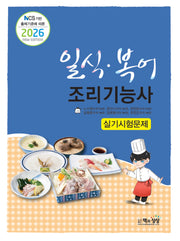 2026 NCS 기반 출제기준에 따른 일식·복어조리기능사 실기시험문제