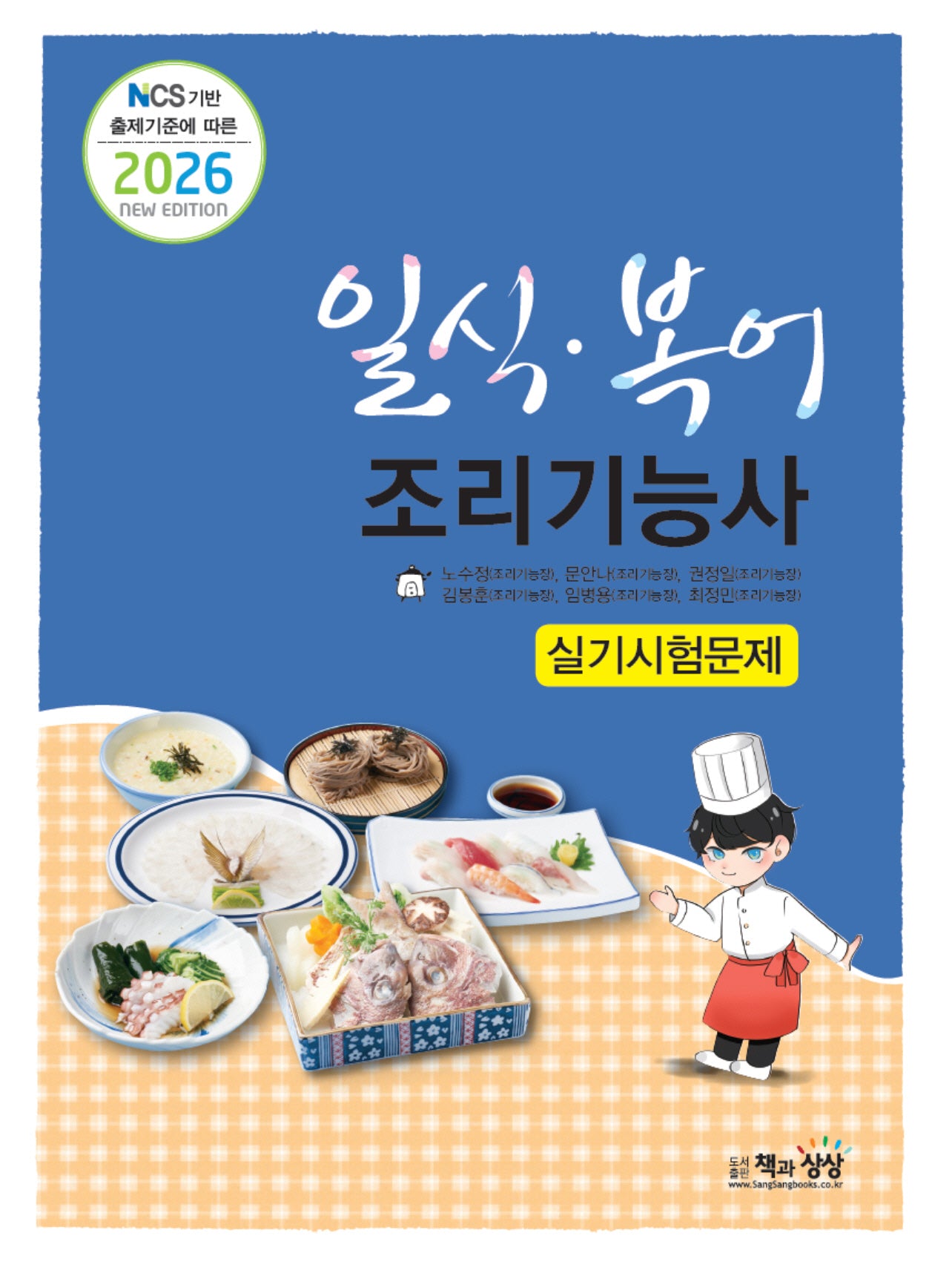 2026 NCS 기반 출제기준에 따른 일식·복어조리기능사 실기시험문제