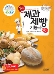 2026 NCS 기반 출제기준에 따른 알짜 제과제빵기능사 실기