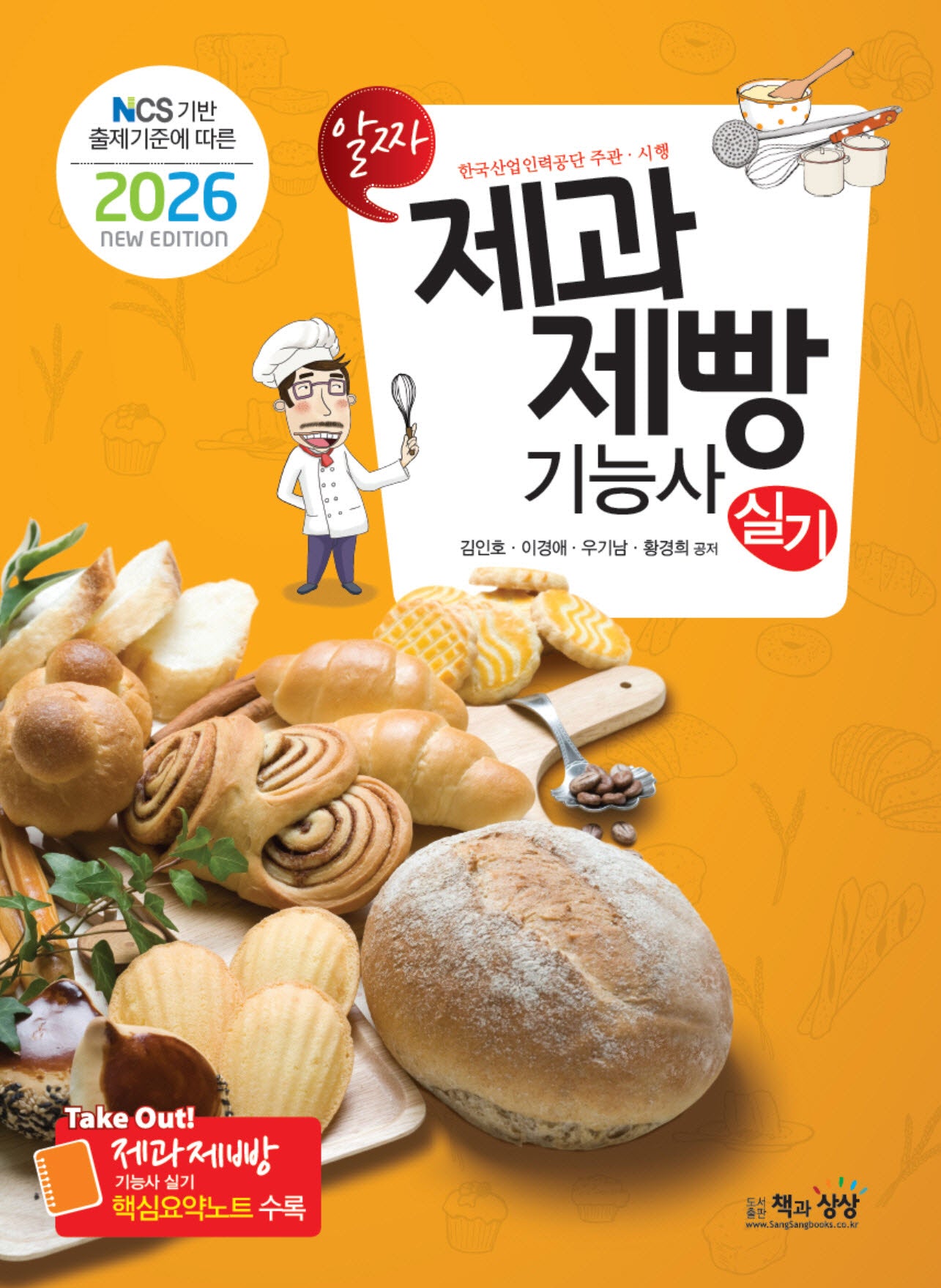 2026 NCS 기반 출제기준에 따른 알짜 제과제빵기능사 실기