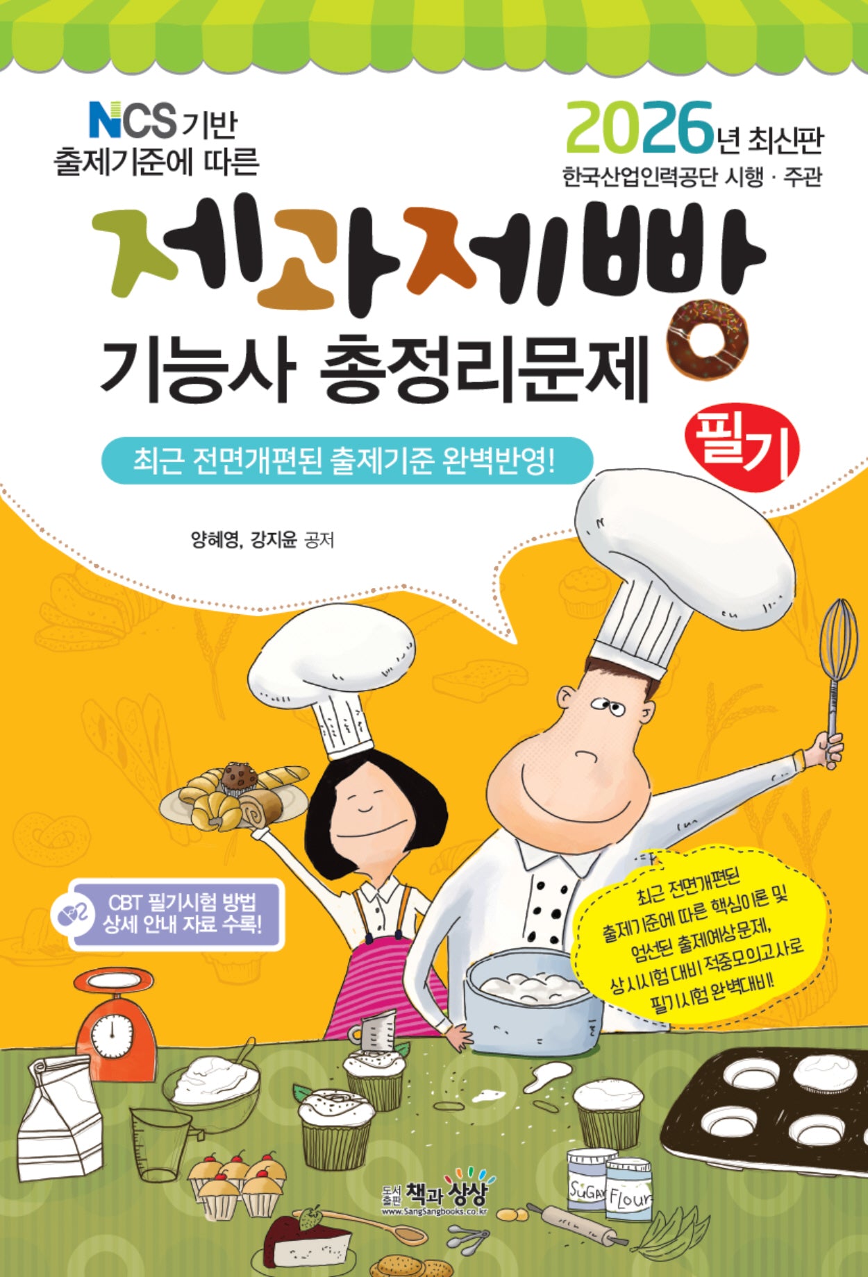 2026 제과제빵기능사 필기 총정리문제