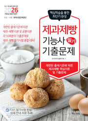2026 제과제빵기능사 필기 기출문제