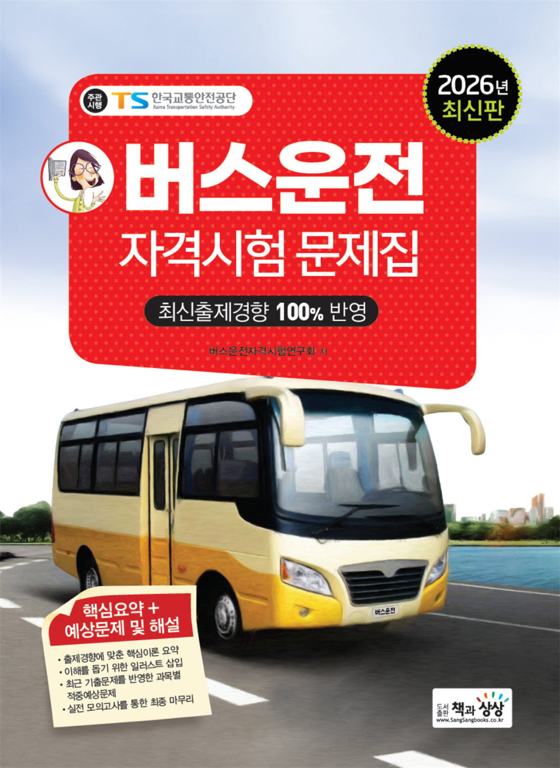2026 버스운전자격시험문제집