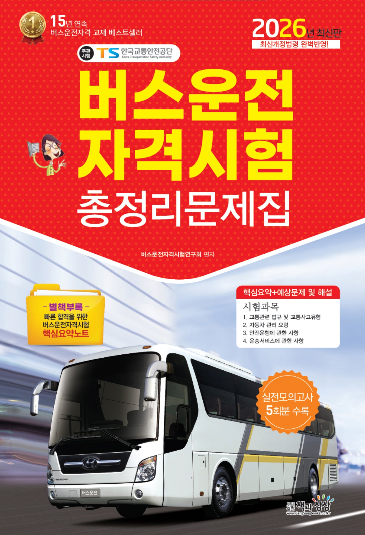 2026 버스운전자격시험 총정리문제집