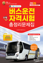 2026 버스운전자격시험 총정리문제집