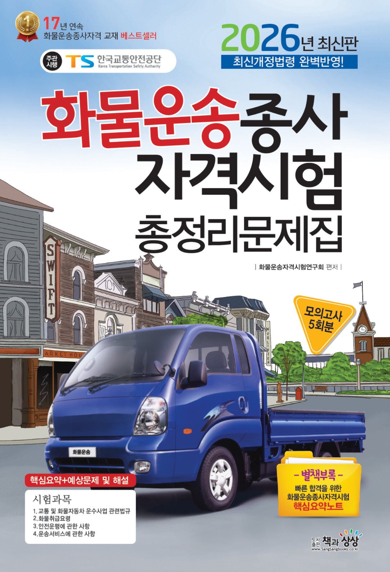 2026 화물운송종사자격시험 총정리문제집