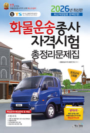 2026 화물운송종사자격시험 총정리문제집