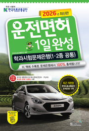 2026 운전면허 1일완성 학과시험문제은행(1·2종 공통)