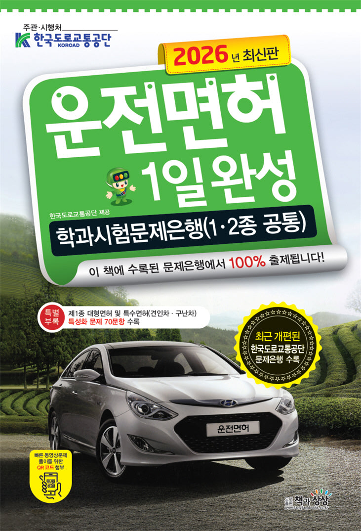 2026 운전면허 1일완성 학과시험문제은행(1·2종 공통)