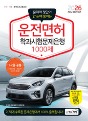 2026 운전면허 학과시험문제은행 1000제