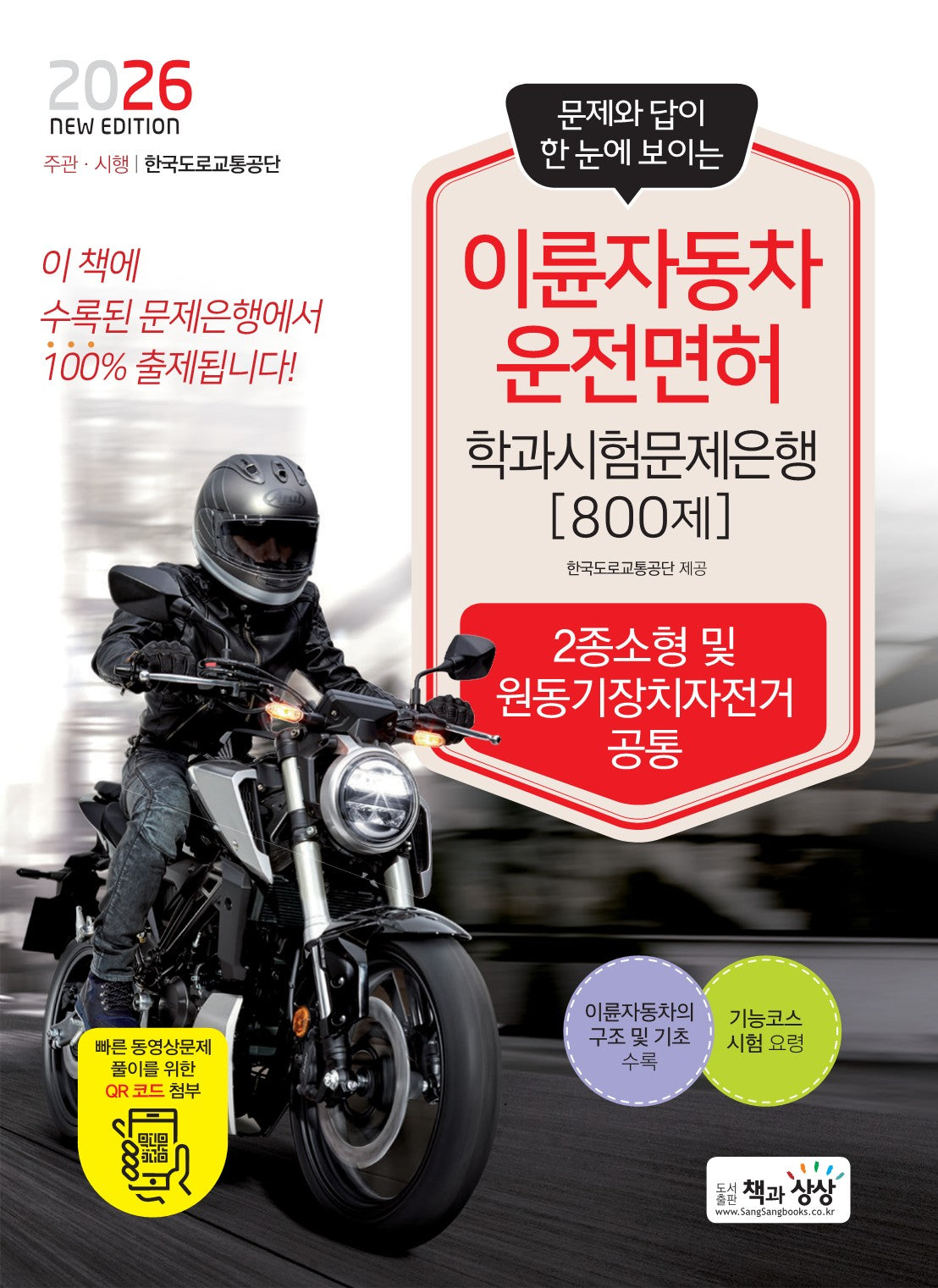 2026 이륜자동차운전면허 학과시험문제은행 800제