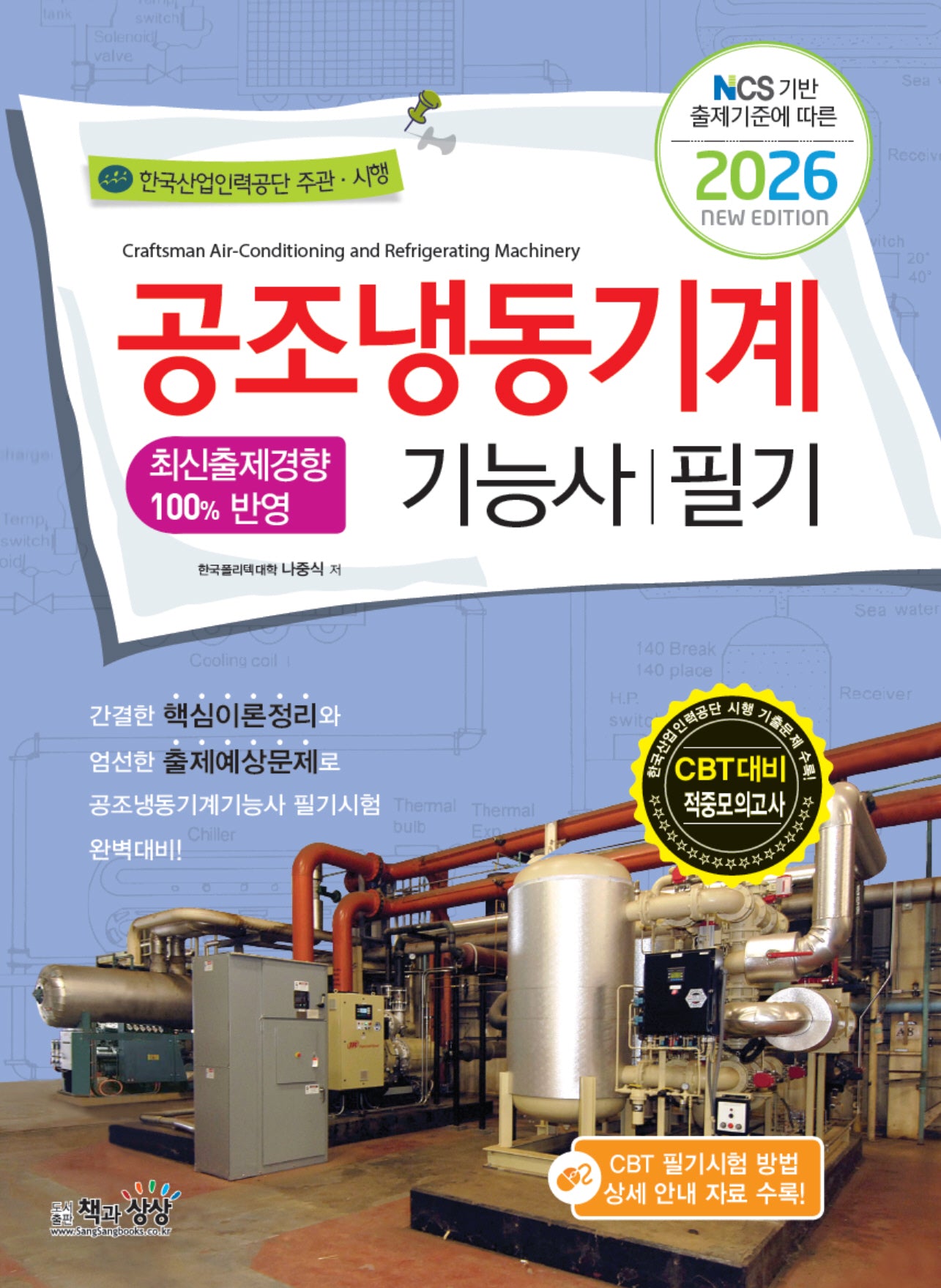 2026 공조냉동기계기능사 필기(NCS 기반 출제기준에 따른)