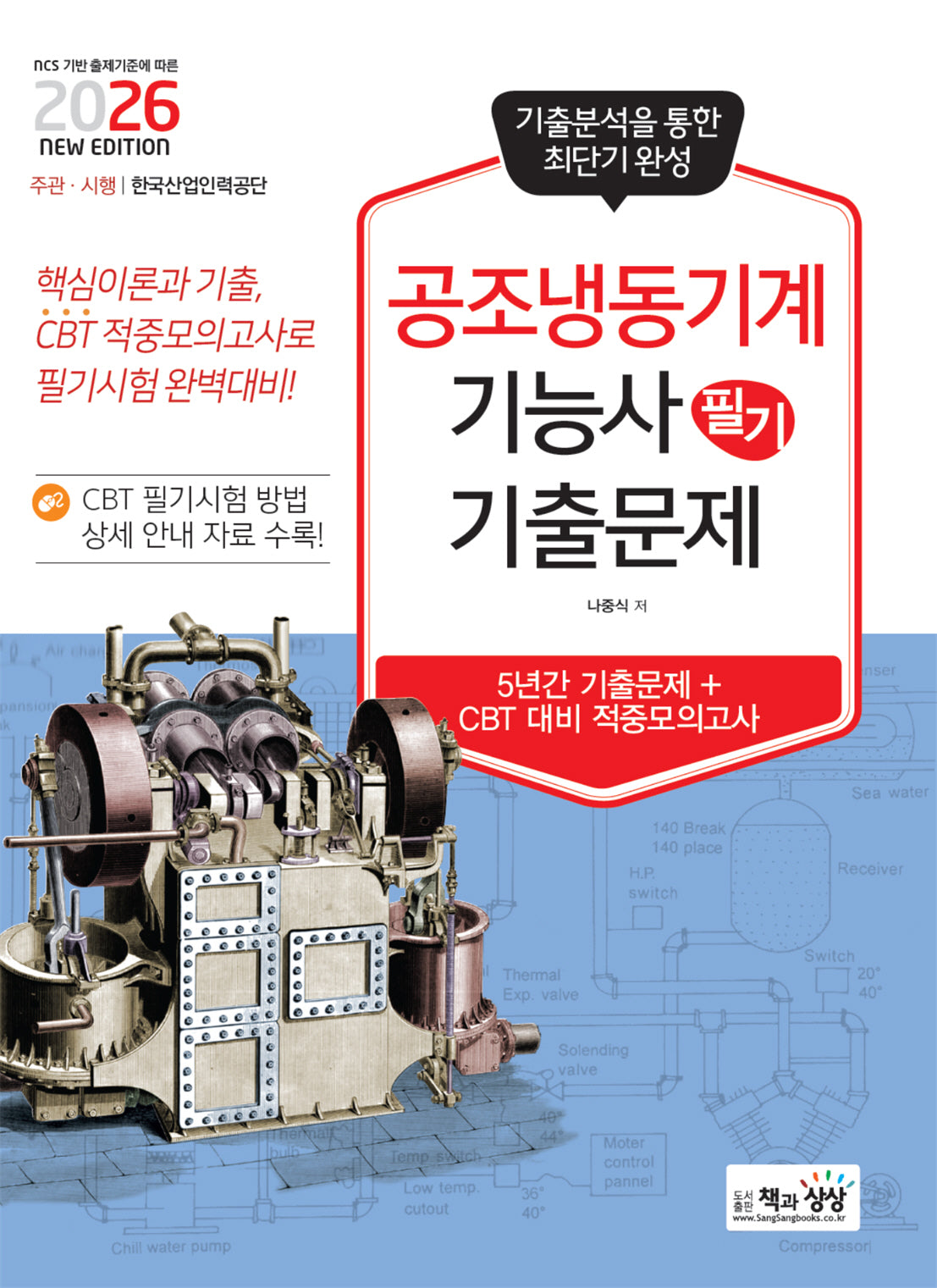 2026 공조냉동기계기능사 필기 기출문제