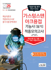 2026 가스텅스텐아크용접기능사 필기 적중모의고사
