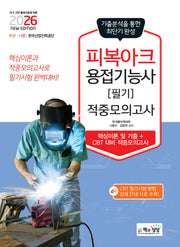 2026 피복아크용접기능사 필기 적중모의고사