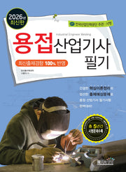 2026 용접산업기사 필기