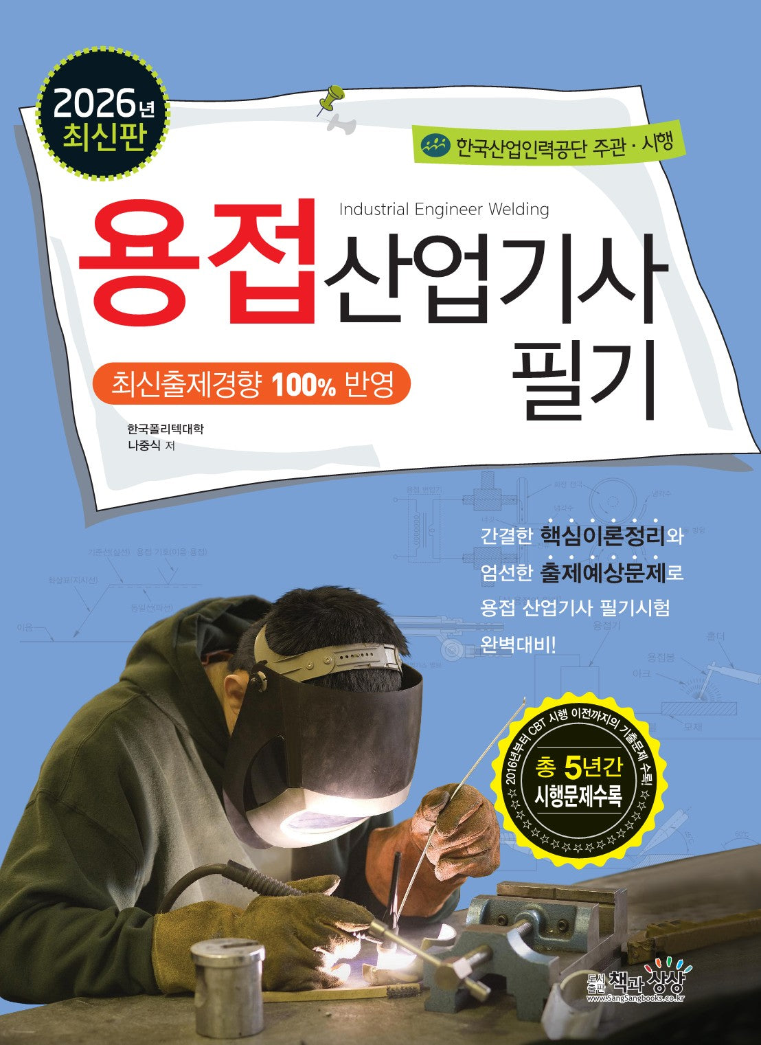 2026 용접산업기사 필기