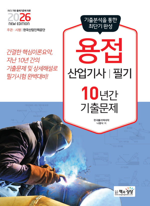 2026 용접산업기사 필기 10년간 기출문제
