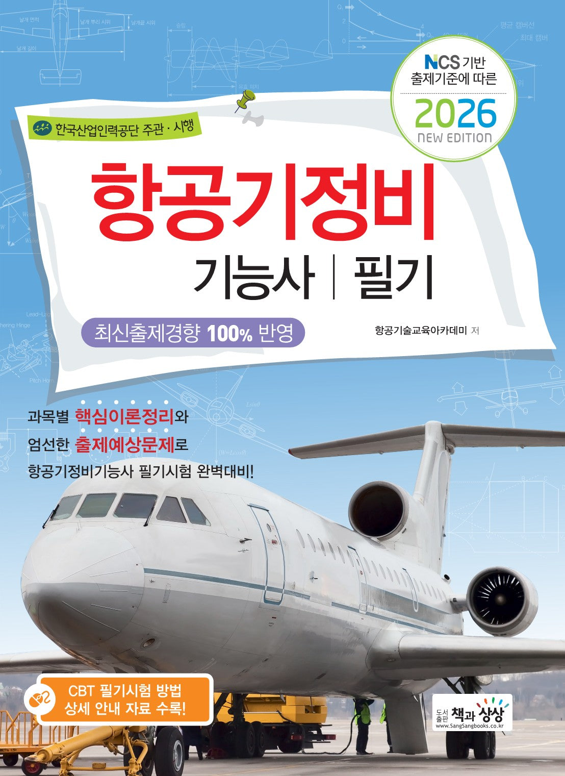 2026 항공기정비기능사 필기