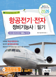 2026 항공전기.전자정비기능사 필기