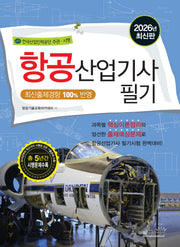 2026 항공산업기사 필기