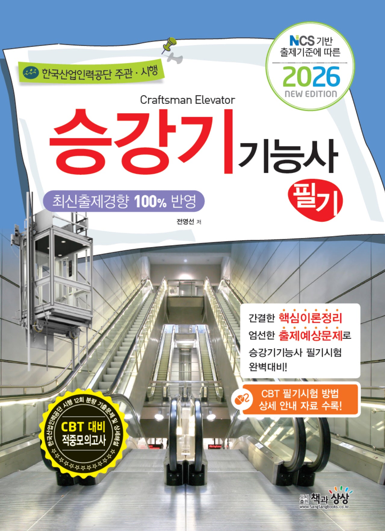 2026 승강기기능사 필기