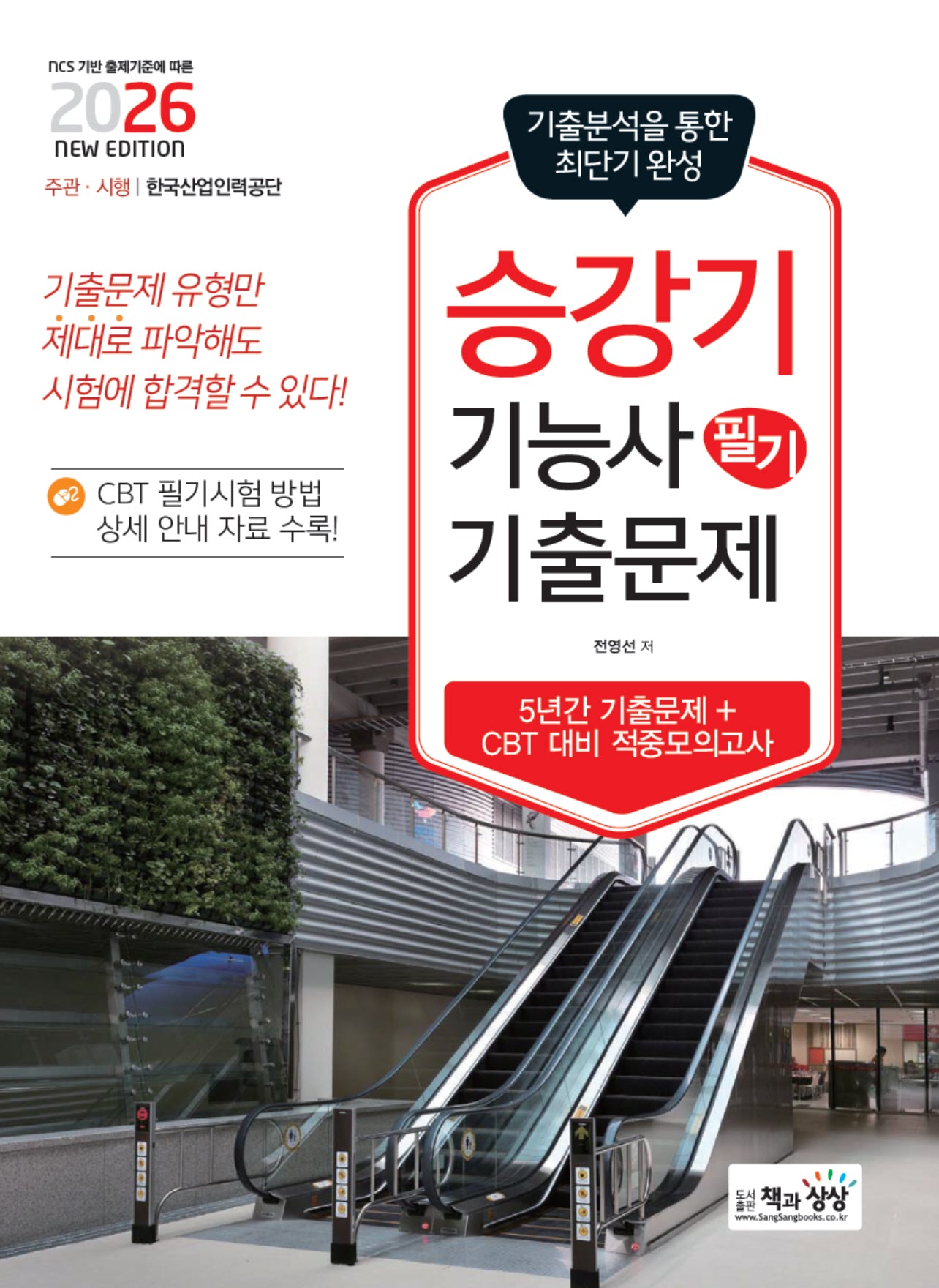 2026 승강기기능사 필기 기출문제