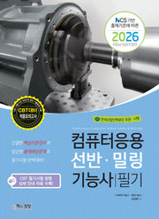 2026 컴퓨터응용선반·밀링기능사 필기