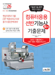 2026 컴퓨터응용선반기능사 필기 기출문제