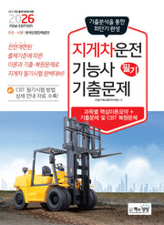 2026 지게차운전기능사 필기 기출문제