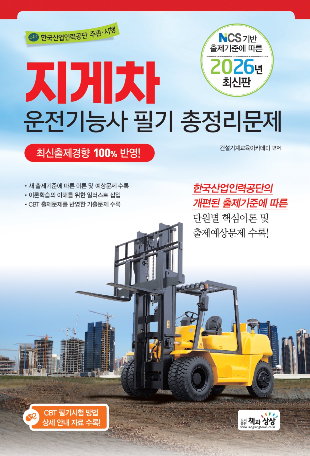 2026 지게차운전기능사 필기 총정리문제