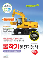 2026 굴착기운전기능사 필기(NCS 기반 출제기준에 따른)