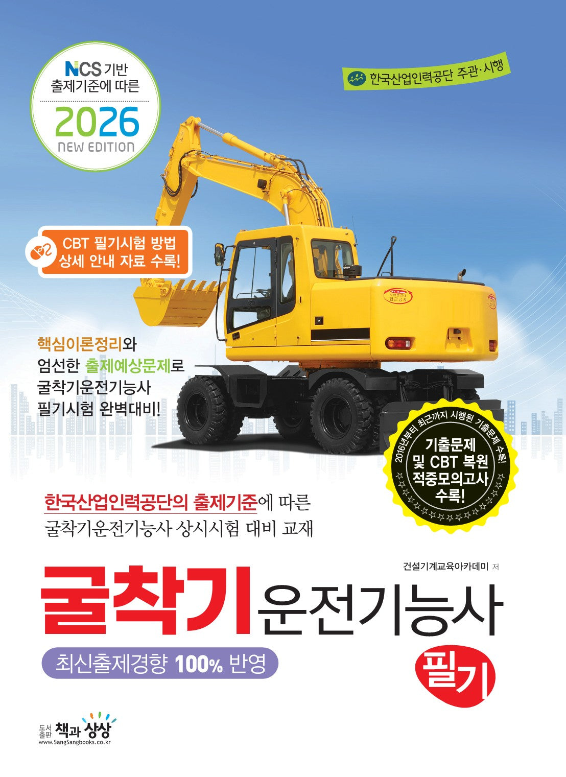 2026 굴착기운전기능사 필기(NCS 기반 출제기준에 따른)