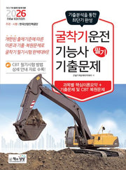 2026 굴착기운전기능사 필기 기출문제