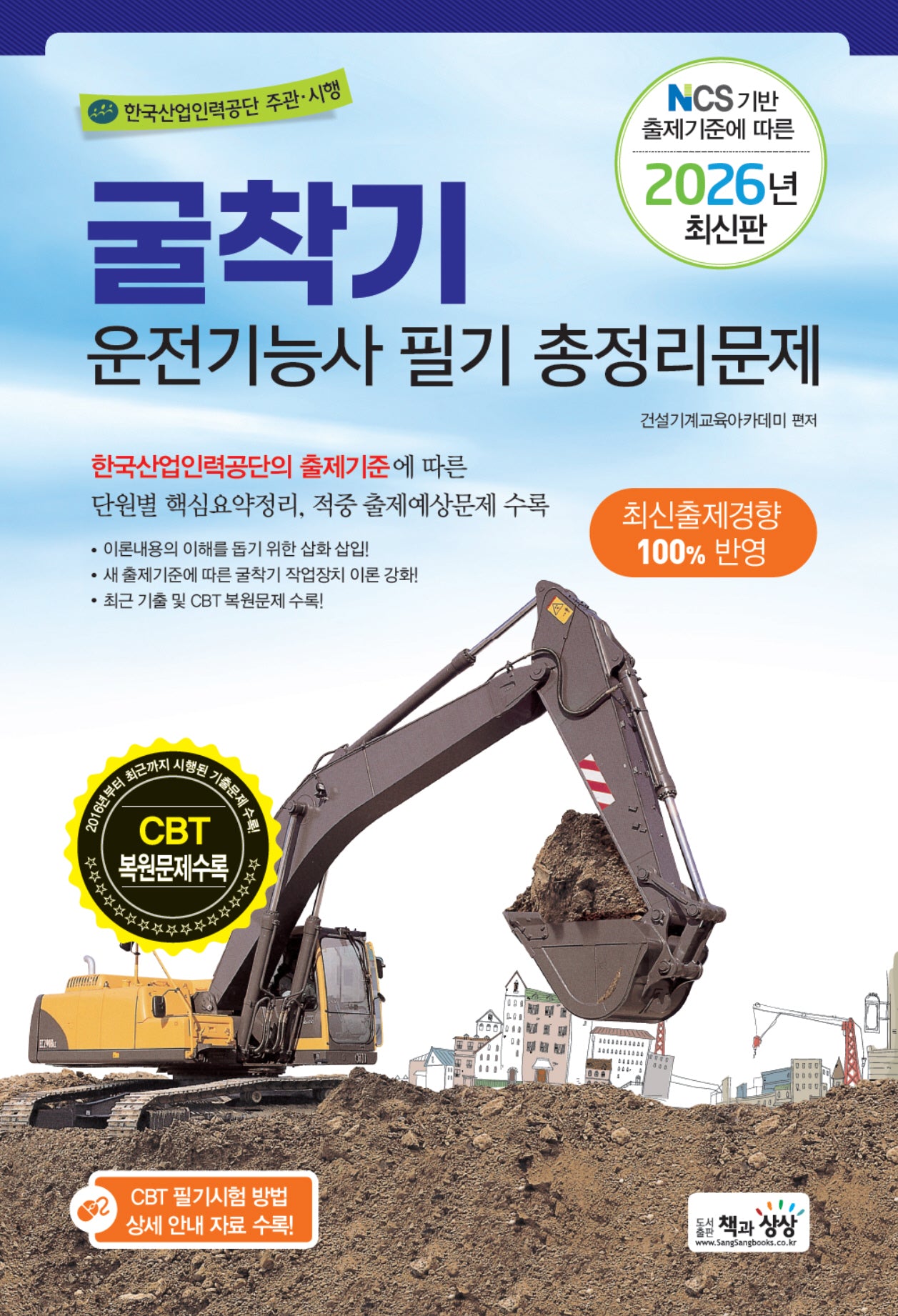 2026 굴착기운전기능사 필기 총정리문제