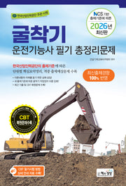 2026 굴착기운전기능사 필기 총정리문제