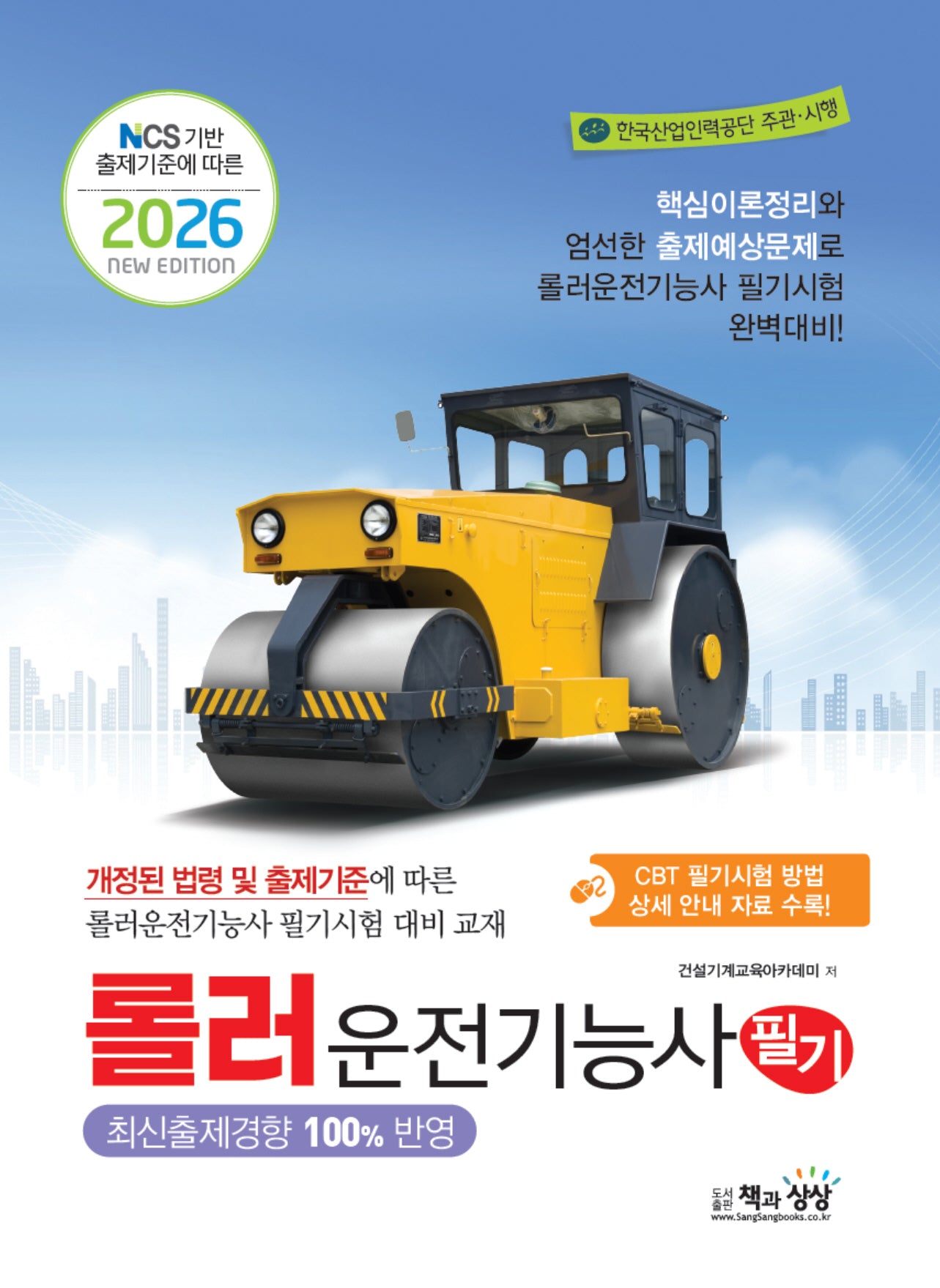 2026 롤러운전기능사 필기