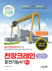2026 천장크레인운전기능사 필기